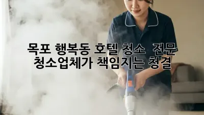 목포 행복동 호텔 청소 ✨ 전문 청소업체가 책임지는 청결! 🏨