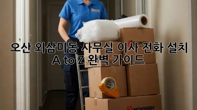오산 외삼미동 사무실 이사? 전화 설치 A to Z 완벽 가이드 📞🏢