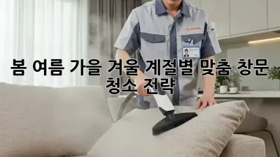 봄, 여름, 가을, 겨울! 계절별 맞춤 창문 청소 전략