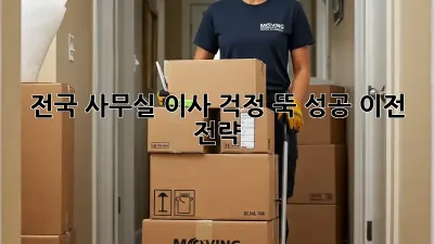 전국 사무실 이사, 걱정 뚝! 성공 이전 전략