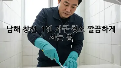 남해 창선 🏡 1인 가구 청소, 깔끔하게 사는 법 ✨