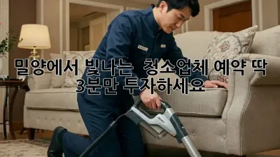 밀양에서 빛나는 ✨ 청소업체 예약, 딱 3분만 투자하세요! 🏡