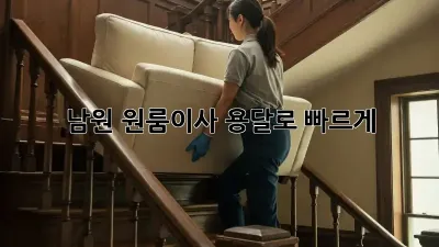 남원 원룸이사? 용달로 빠르게!