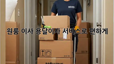 원룸 이사? 용달이사 서비스로 편하게!